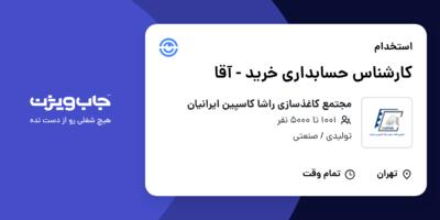 استخدام کارشناس حسابداری خرید - آقا در مجتمع کاغذسازی راشا کاسپین ایرانیان