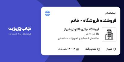 استخدام فروشنده فروشگاه - خانم در فروشگاه مرکزی فانتونی شیراز