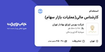استخدام کارشناس مالی(عملیات بازار سهام) در شرکت بورس اوراق بهادار تهران