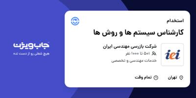 استخدام کارشناس سیستم ها و روش ها در شرکت بازرسی مهندسی ایران