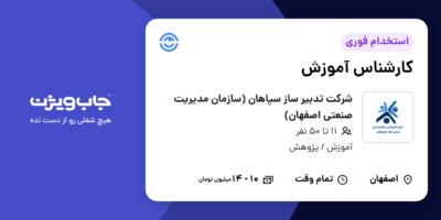 استخدام کارشناس آموزش در شرکت تدبیر ساز سپاهان (سازمان مدیریت صنعتی اصفهان)