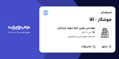 استخدام جوشکار - آقا در مهندسی نوین ماوا سهند ایرانیان