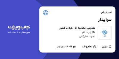 استخدام سرایدار در تعاونی اتحادیه 15 خرداد کشور