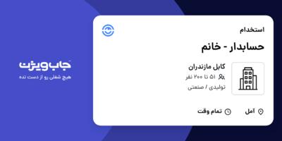 استخدام حسابدار - خانم در کابل مازندران