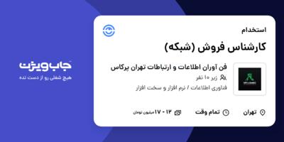 استخدام کارشناس فروش (شبکه) در فن آوران اطلاعات و ارتباطات تهران پرکاس