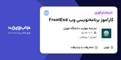 استخدام کارآموز  برنامه‌نویسی وب FrontEnd در مدرسه مهارت دانشگاه تهران