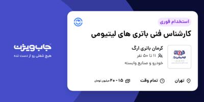 استخدام کارشناس فنی باتری های لیتیومی در کرمان باتری ارگ