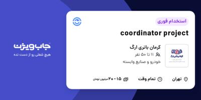 استخدام coordinator project در کرمان باتری ارگ
