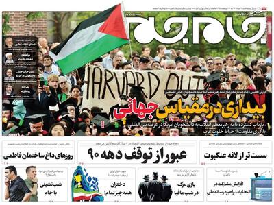عکس/ صفحه نخست روزنامه‌های شنبه ۱۲ خرداد ۱۴۰۳