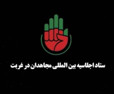 نهمین اجلاسیه بین‌المللی «مجاهدان در غربت» در دمشق برگزار می‌شود