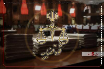 ساعت کاری کارکنان قوه قضاییه از نیمه دوم خرداد تا نیمه دوم شهریور تغییر می‌کند