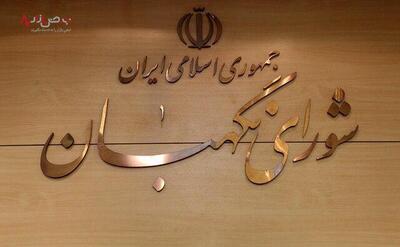 خبر فوری شورای نگهبان از همسان‌سازی حقوق بازنشستگان امروز ۱۲ خرداد