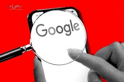 اسناد فاش شده پرده از راز گوگل برداشت