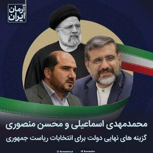محمدمهدی اسماعیلی و محسن منصوری گزینه‌های نهایی دولت برای انتخابات ریاست جمهوری