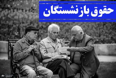 حقوق بازنشستگان در ماه خرداد چقدر است؟ | جدول جدید حقوق بازنشستگان