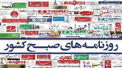 صفحه نخست روزنامه‌ها - شنبه ۱۲ خرداد