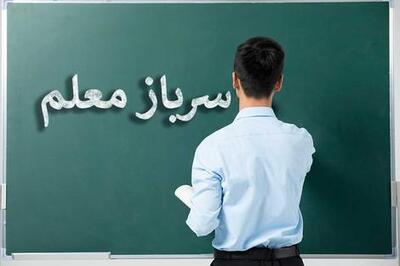 جذب سرباز معلم در آموزش و پرورش شهرستان‌ های استان تهران | اقتصاد24