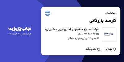 استخدام کارمند بازرگانی در شرکت صنایع ماشینهای اداری ایران (مادیران)