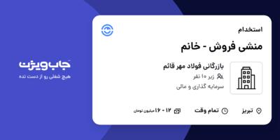 استخدام منشی فروش - خانم در بازرگانی فولاد مهر قائم