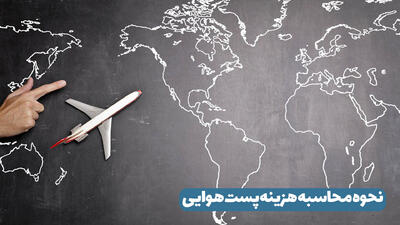 نحوه محاسبه هزینه پست هوایی از چین به ایران