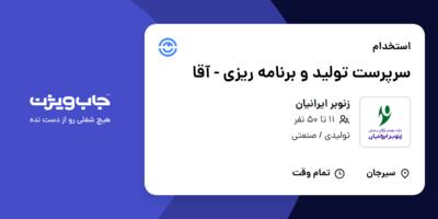 استخدام سرپرست تولید و برنامه ریزی - آقا در زنوبر ایرانیان