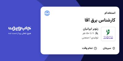استخدام کارشناس برق آقا در زنوبر ایرانیان