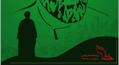 ویژه‌نامه خط بهشتی بسیج دانشجویی دانشگاه علوم قضایی و خدمات اداری قوه قضاییه منتشر شد