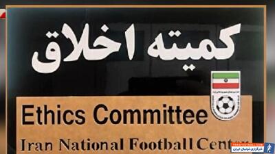 اخبارکوتاه؛ ابلاغیه جدید کمیته اخلاق فدراسیون فوتبال - پارس فوتبال | خبرگزاری فوتبال ایران | ParsFootball