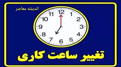 تغییر ساعت کاری ، دورکاری و ساعت کار زنان از فردا چهارشنبه 16 خرداد+ جزئیات - اندیشه معاصر