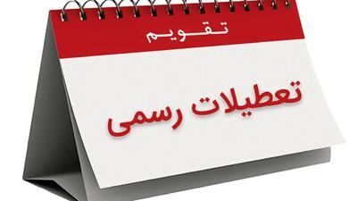 کدام کشورهای اسلامی روز شنبه تعطیل هستند؟