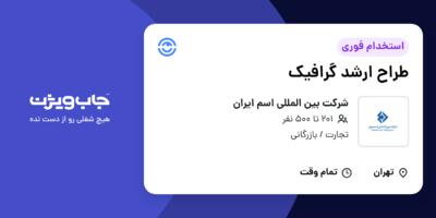 استخدام طراح ارشد گرافیک در شرکت بین المللی اسم ایران