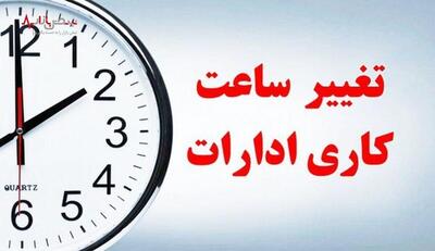 کار ادارات از فردا ظهر ۱۶ خرداد ۱۴۰۳ تا دو ماه زودتر تمام می‌شود