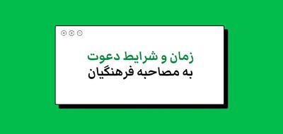 زمان مصاحبه دانشگاه فرهنگیان ۱۴۰۳ + شرایط