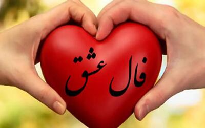 فال عشق امروز چهارشنبه 16 خرداد ۱۴۰۳| خبرای خوبی در انتظارته!+ تفسیر دقیق