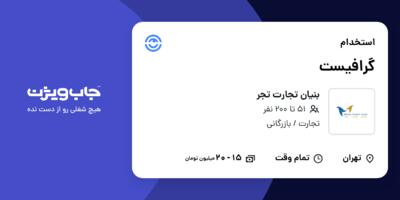 استخدام گرافیست در بنیان تجارت تجر