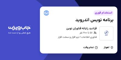 استخدام برنامه نویس اندروید در فرادید رایانه فناوران نوین