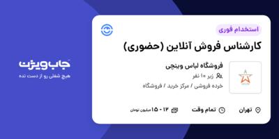 استخدام کارشناس فروش آنلاین (حضوری) در فروشگاه لباس وینچی