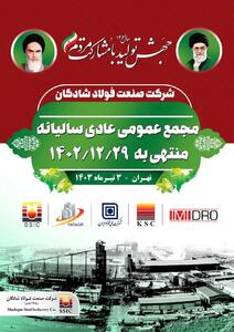 مجمع عمومی عادی سالیانه منتهی به اسفندماه۱۴۰۲ شرکت صنعت فولادشادگان برگزار شد