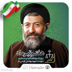 هفتم تیرماه روز قوه قضائیه و سالروز شهادت شهید بهشتی گرامی باد