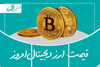 قیمت ارزهای دیجیتال امروز ۱۰ تیر ۱۴۰۳ | کدام رمز ارز ۸۰۰ درصد رشد ثبت کرد؟