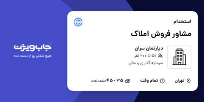استخدام مشاور فروش املاک در دپارتمان سران