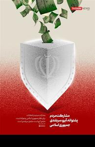 طرح/ مشارکت مردم پشتوانه، آبرو، سربلندی جمهوری اسلامی- گرافیک و کاریکاتور طرح و تصویرسازی تسنیم | Tasnim