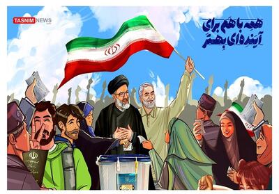 تصویرسازی/ همه با هم برای آینده‌ای بهتر در انتخابات شرکت می‌کنیم- گرافیک و کاریکاتور انتخابات ریاست جمهوری تسنیم | Tasnim