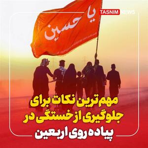 اینفوگرافیک/ مهم‌ترین نکات برای جلوگیری از خستگی در پیاده روی اربعین- گرافیک و کاریکاتور اینفوگرافیک تسنیم | Tasnim