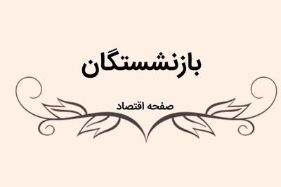 حسابی دولت برای بازنشستگان بریز و بپاش کرد / از سفر رایگان تا وام جدید !
