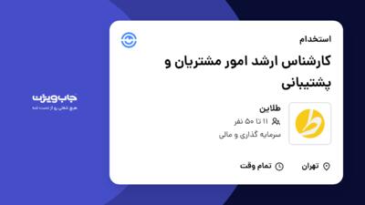 استخدام کارشناس ارشد امور مشتریان و پشتیبانی در طلاین