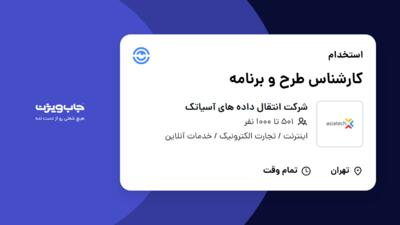 استخدام کارشناس طرح و برنامه در شرکت انتقال داده های آسیاتک