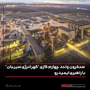 سنکرون واحد چهارم گازی  گهر انرژی سیرجان  با راهبری ایمیدرو