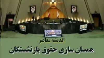اندیشه معاصر - ۷۱۶ هزارتومان به حقوق بازنشستگان اضافه می شود/ آخرین خبر از متناسب سازی حقوق بازنشستگان امروز چهارشنبه ۲۳ آبان ۱۴۰۳ اندیشه معاصر