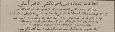 ۷۰ سال پیش؛ کشف جسد دختر آلمانی در نارمک خبرساز شد